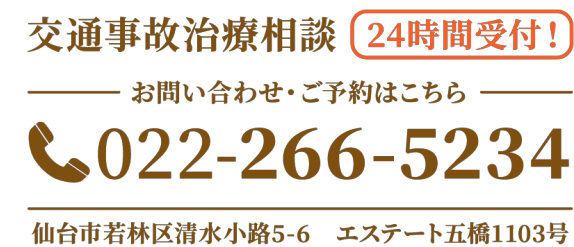 交通事故治療相談24時間受付!